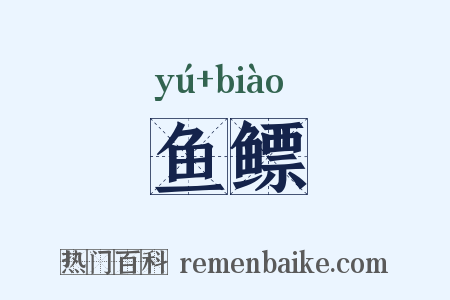 鱼鳔是什么意思的图片